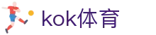 kok体育 · 首页